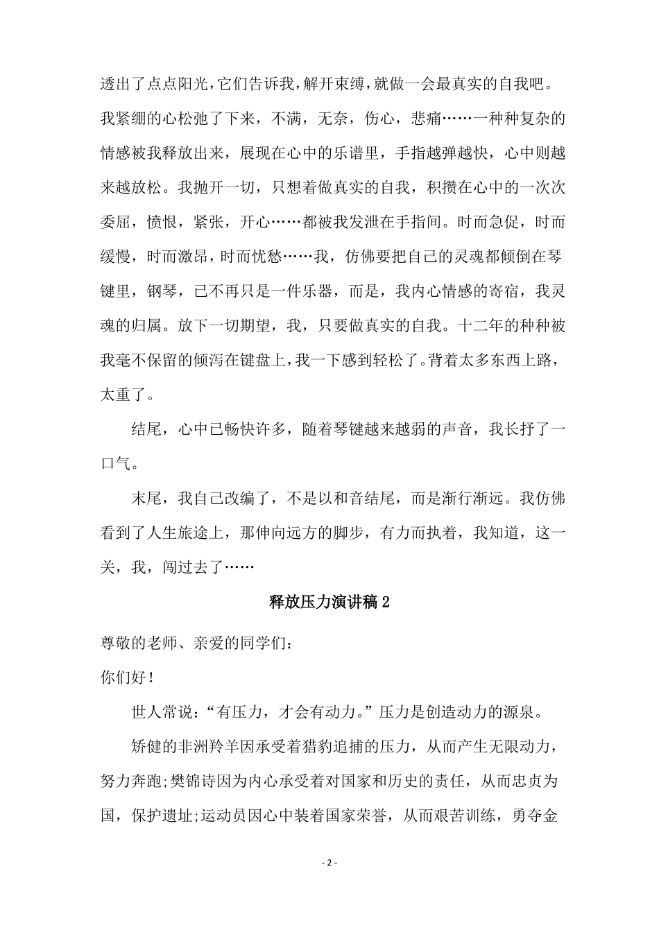 释放压力演讲稿_第2页