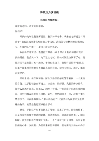 释放压力演讲稿