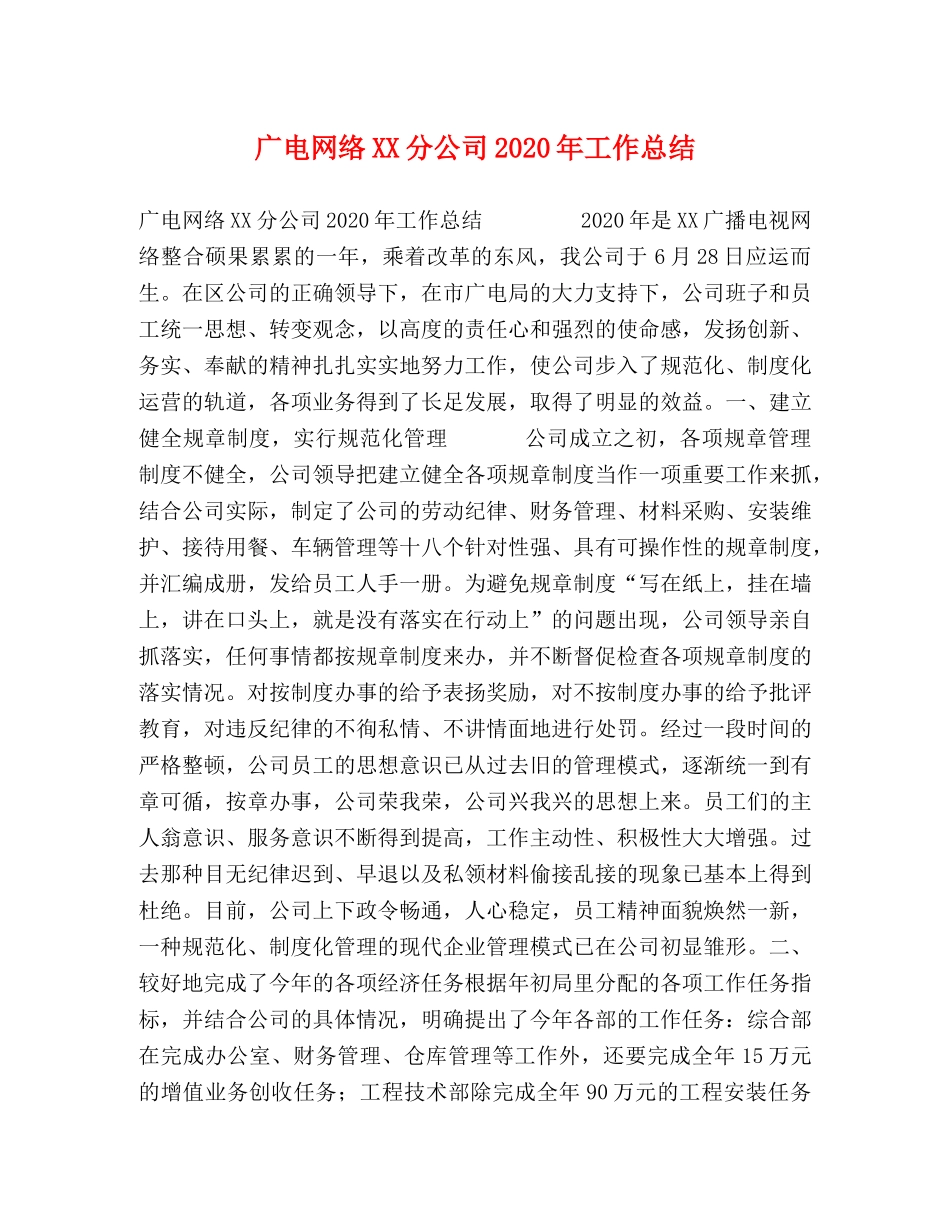 广电网络XX分公司2020年工作总结 _第1页