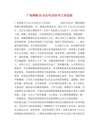 广电网络XX分公司2020年工作总结 