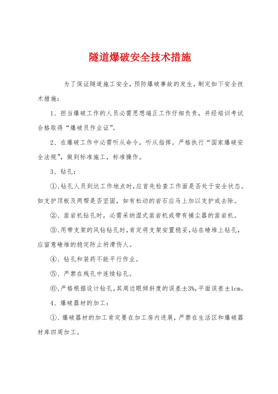 隧道爆破安全技术措施_第1页