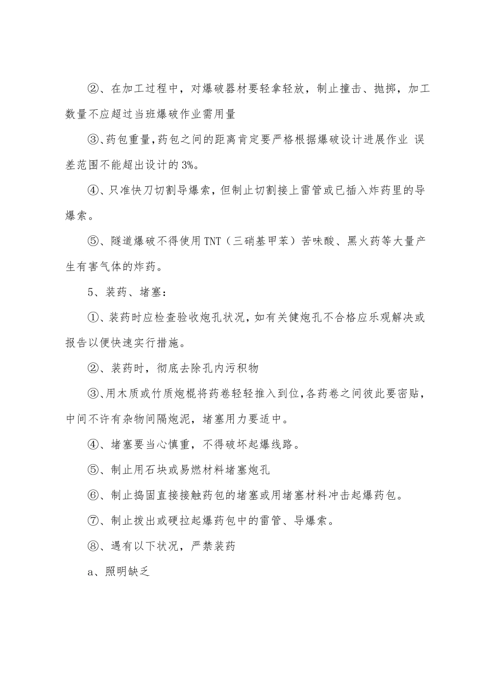隧道爆破安全技术措施_第2页