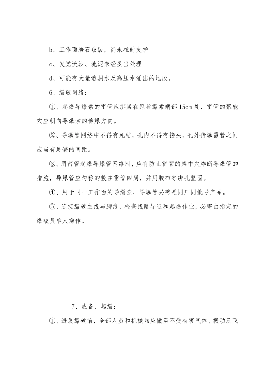 隧道爆破安全技术措施_第3页