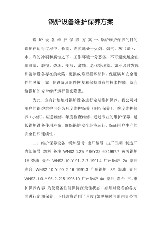 锅炉设备维护保养方案