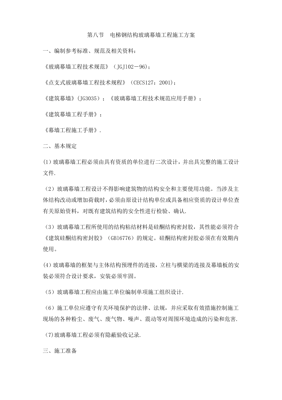 电梯钢结构玻璃幕墙工程施工方案_第1页