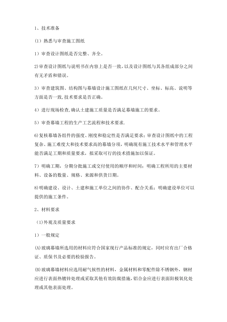 电梯钢结构玻璃幕墙工程施工方案_第2页