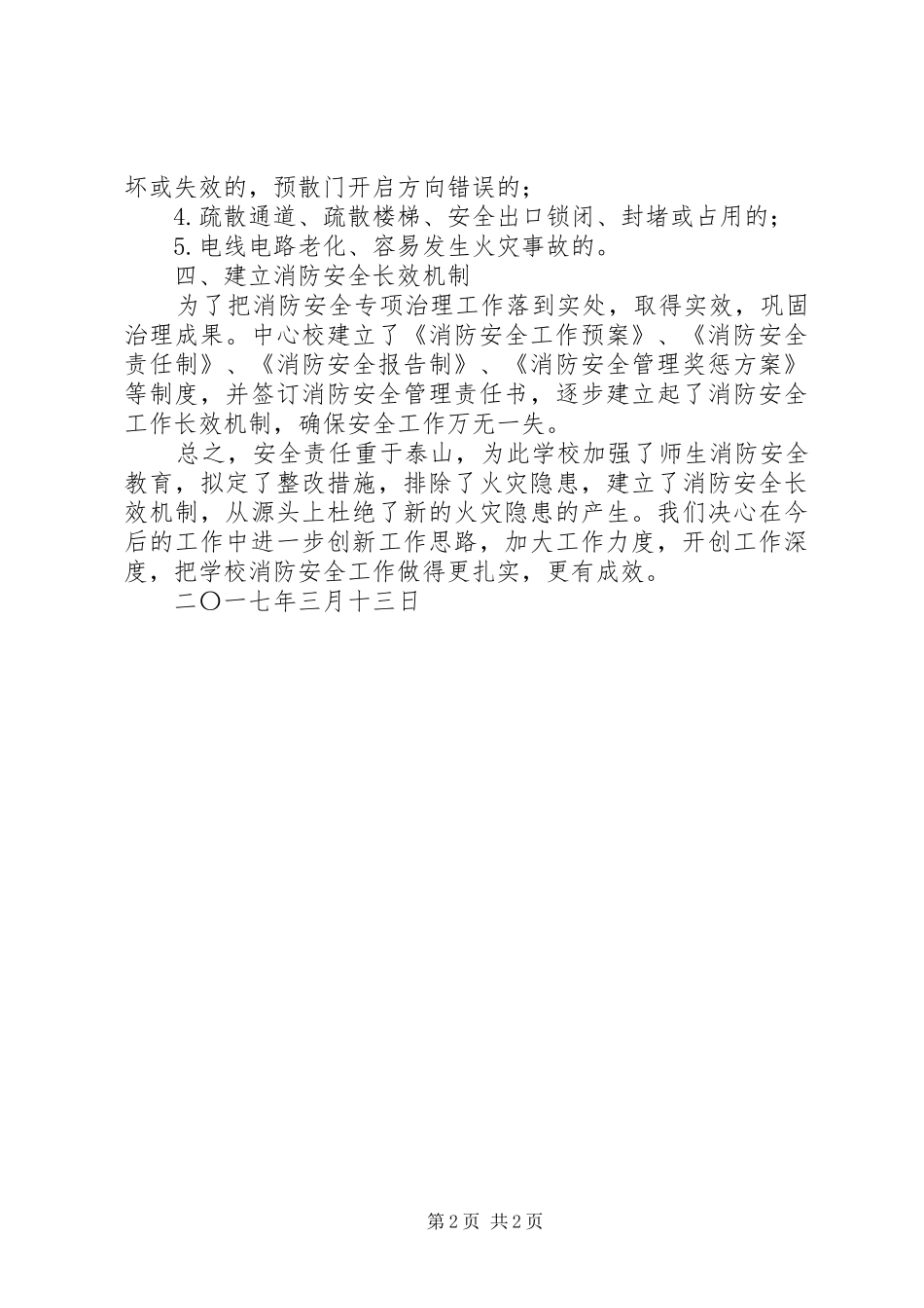 小学火灾隐患排查整治工作汇报_第2页