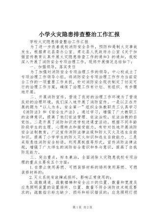 小学火灾隐患排查整治工作汇报