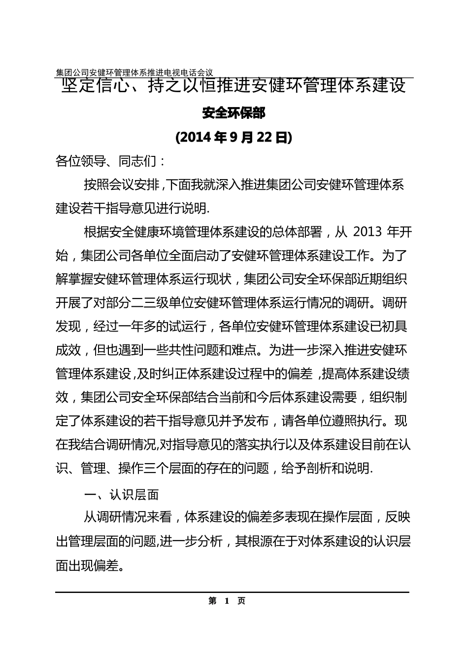 坚定信心持之以恒推进安健环管理体系建设_第1页