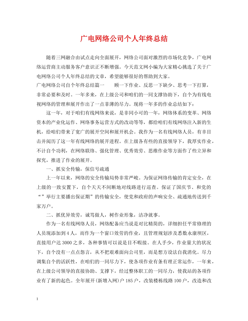 广电网络公司个人年终总结 _第1页
