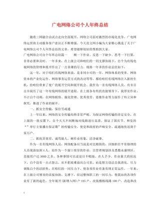 广电网络公司个人年终总结 