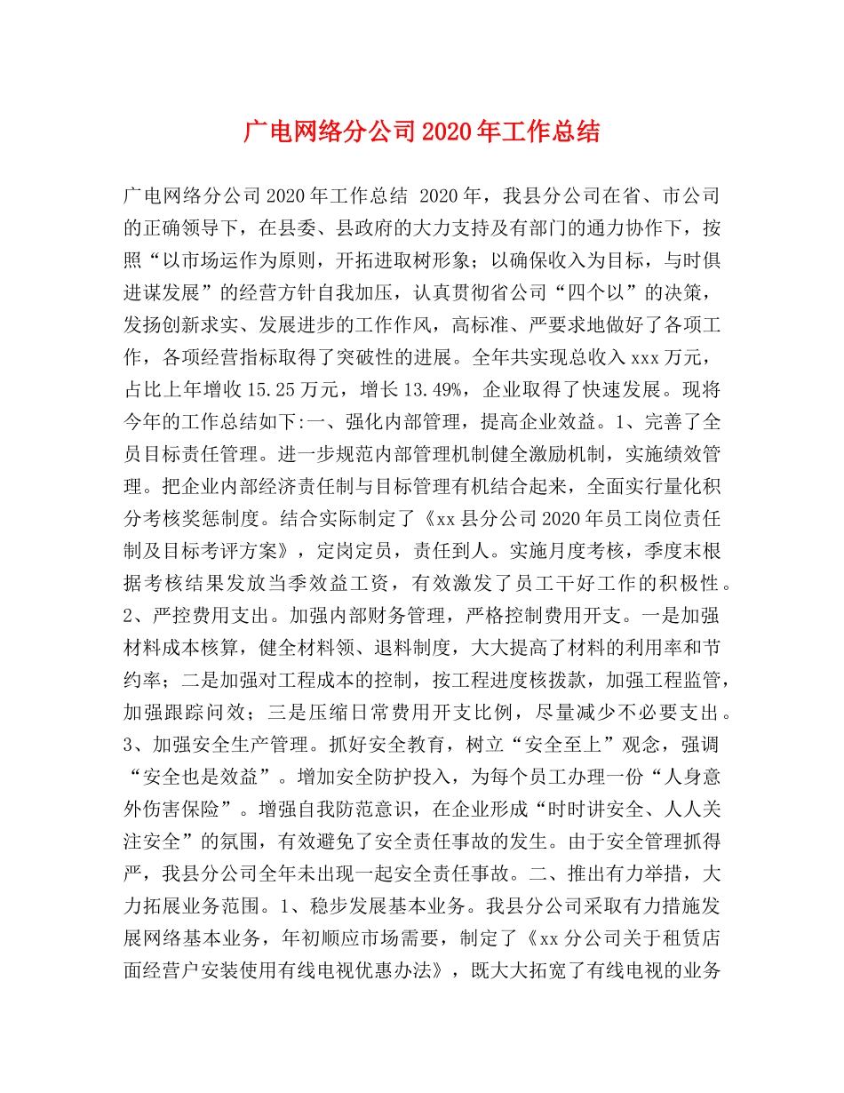 广电网络分公司2020年工作总结 _第1页