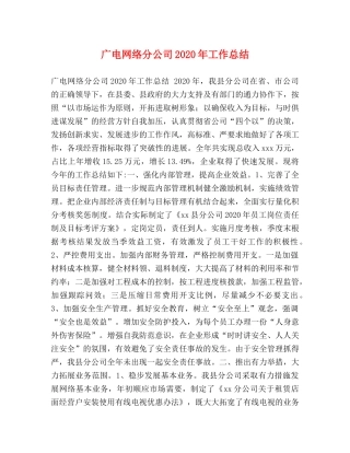 广电网络分公司2020年工作总结 