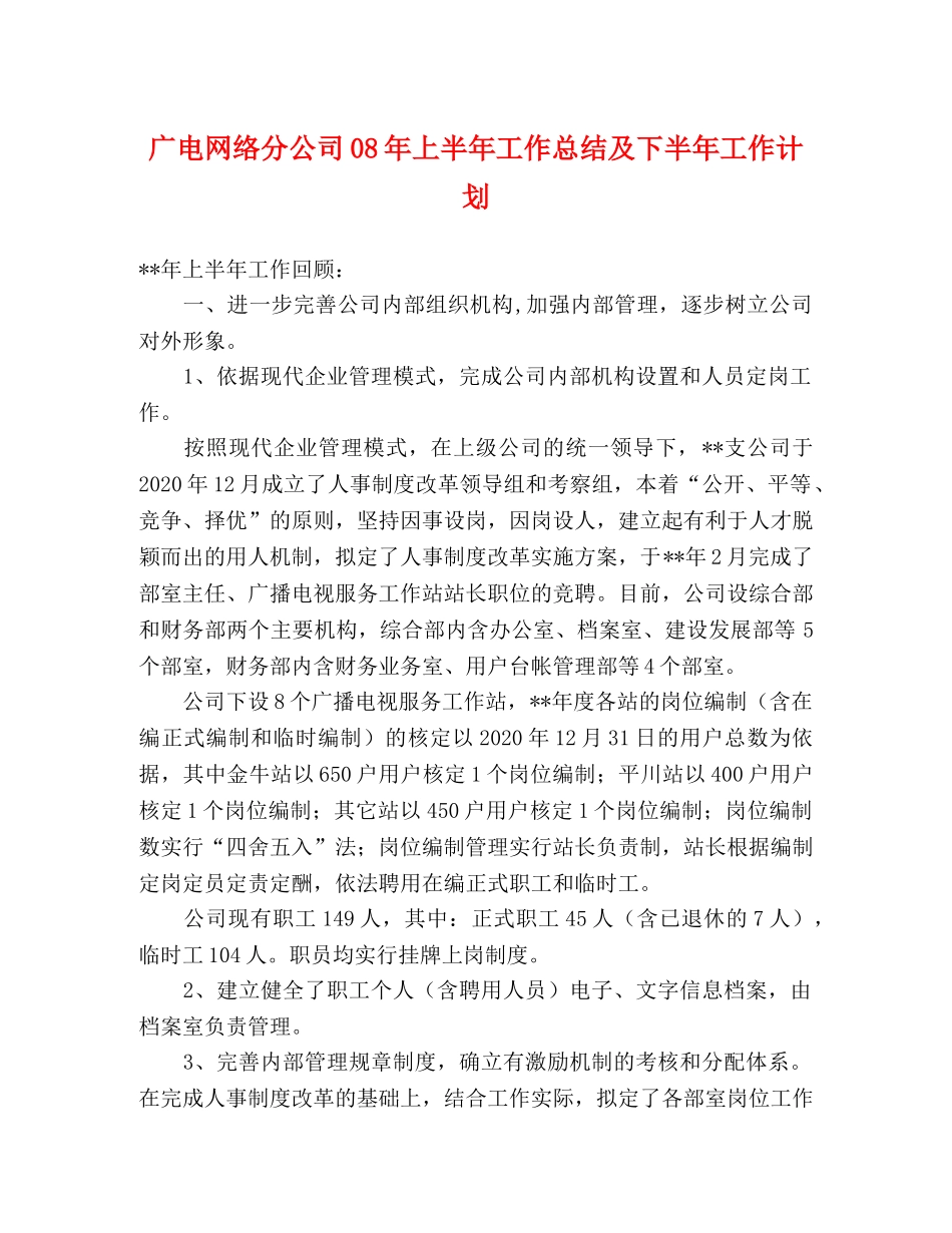 广电网络分公司08年上半年工作总结及下半年工作计划 _第1页
