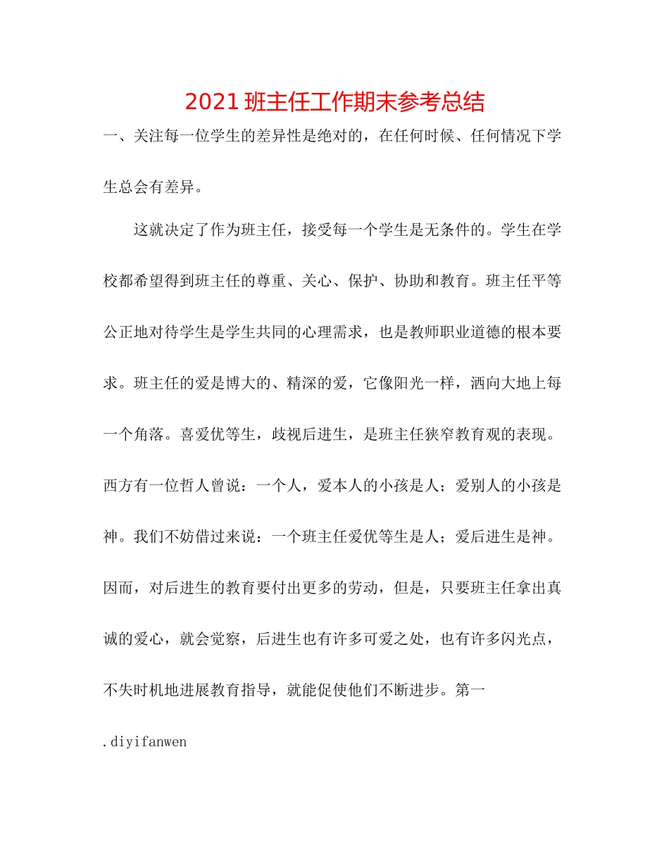 班主任工作期末参考总结_第1页