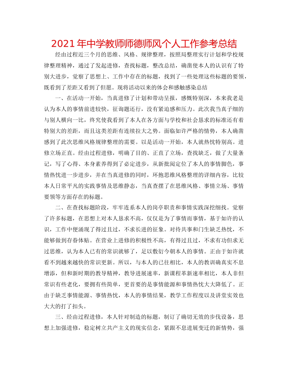 2021年教师师德师风个人工作参考总结_第1页