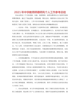 2021年教师师德师风个人工作参考总结