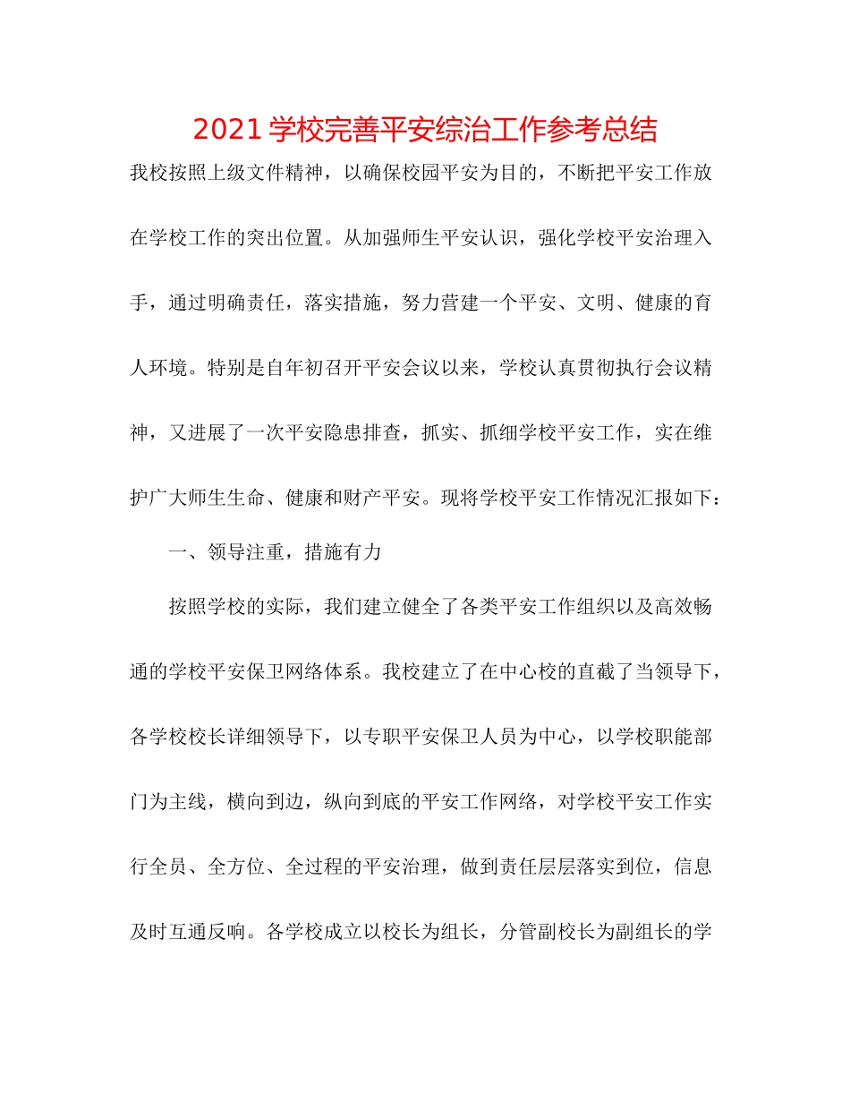 学校完善安全综治工作参考总结_第1页