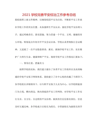 学校完善安全综治工作参考总结