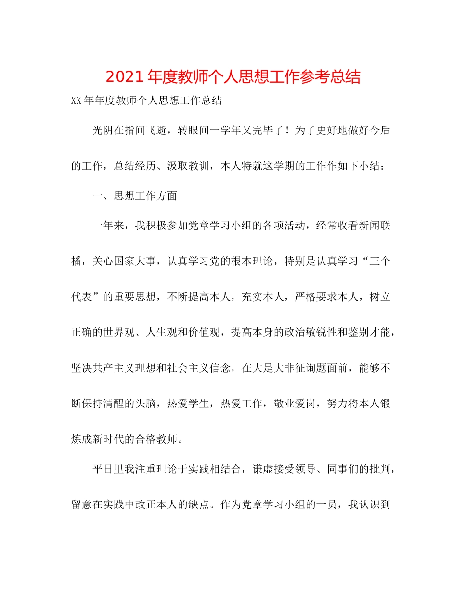 2021年度教师个人思想工作参考总结_第1页
