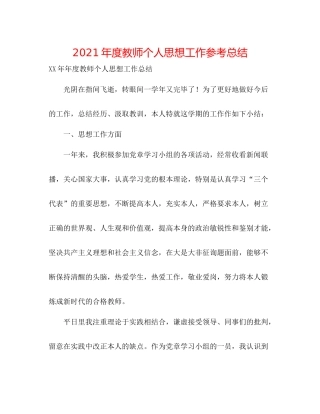 2021年度教师个人思想工作参考总结