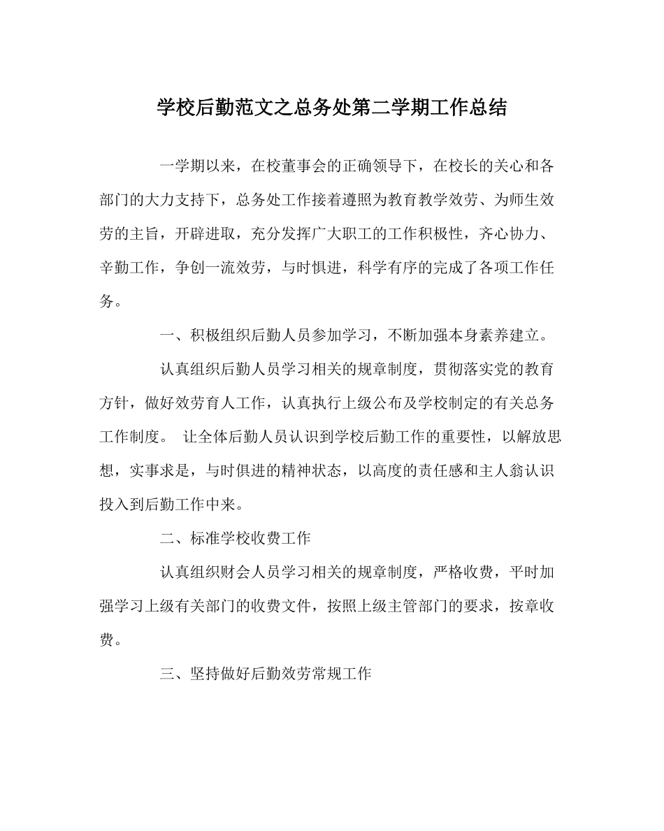 学校后勤范文总务处第二学期工作总结_第1页
