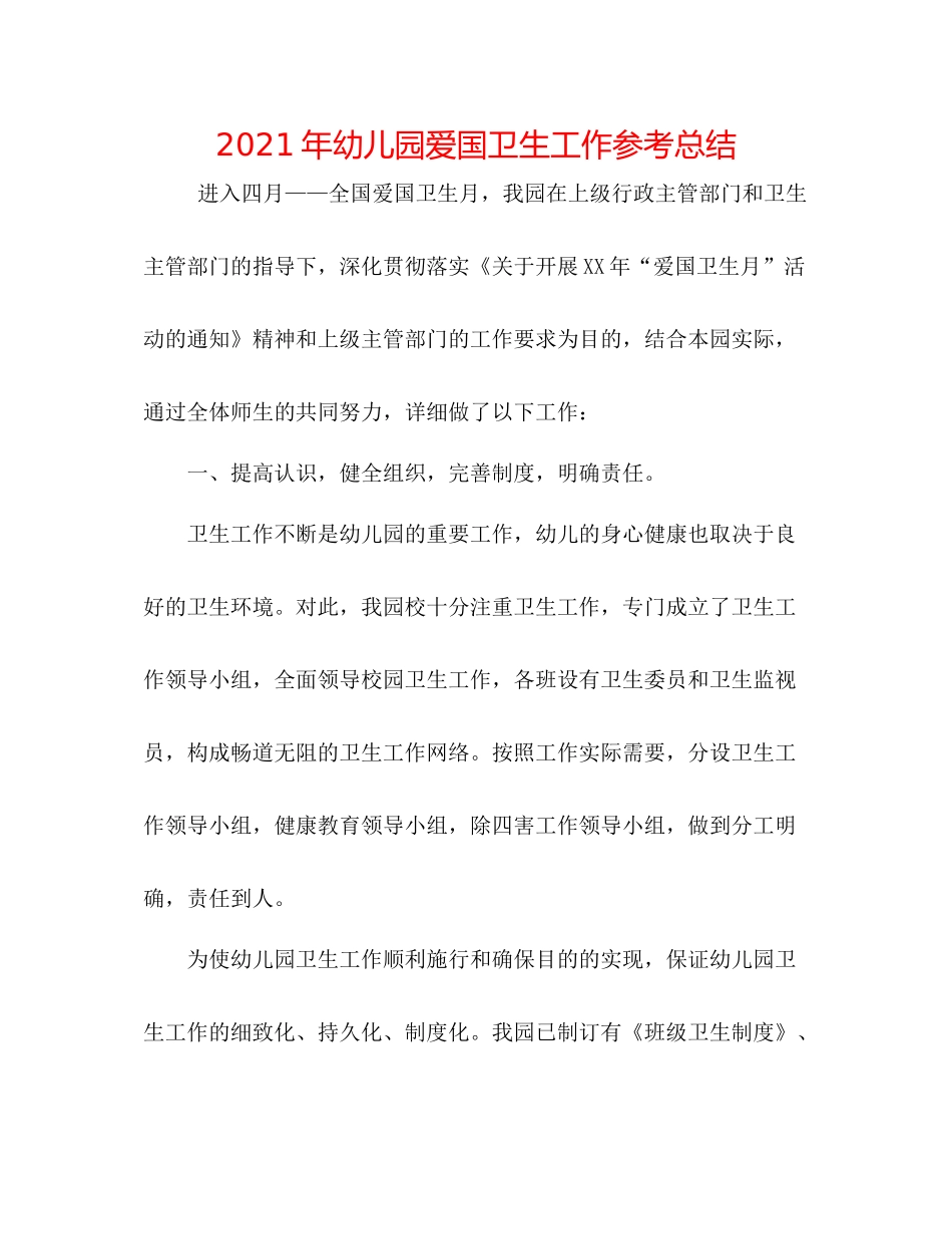 2021年幼儿园爱国卫生工作参考总结_第1页