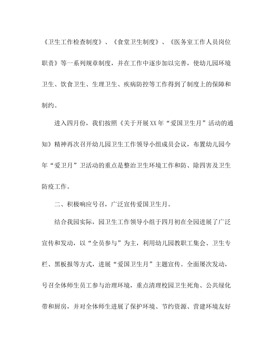 2021年幼儿园爱国卫生工作参考总结_第2页