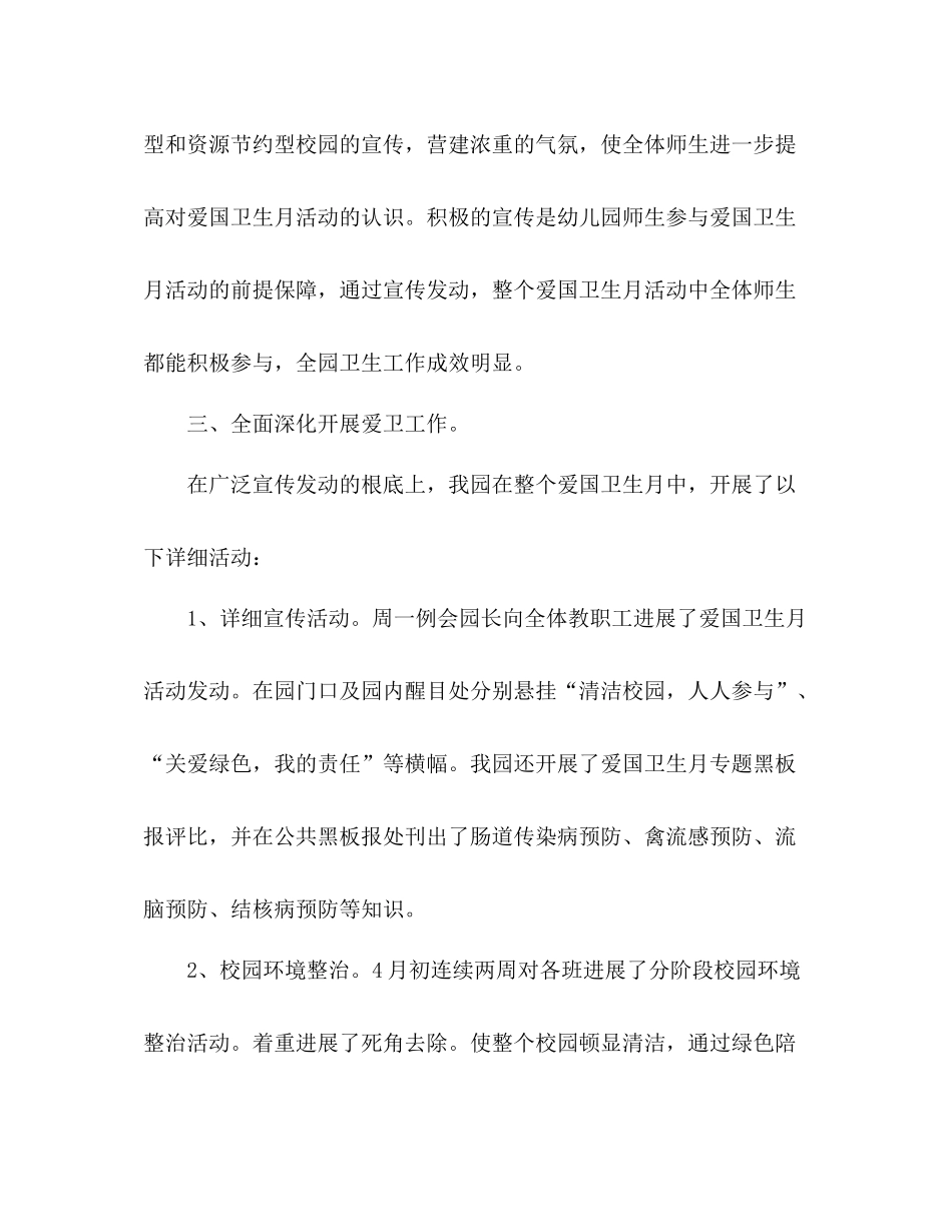 2021年幼儿园爱国卫生工作参考总结_第3页