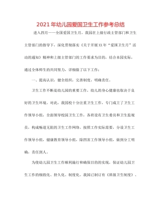 2021年幼儿园爱国卫生工作参考总结