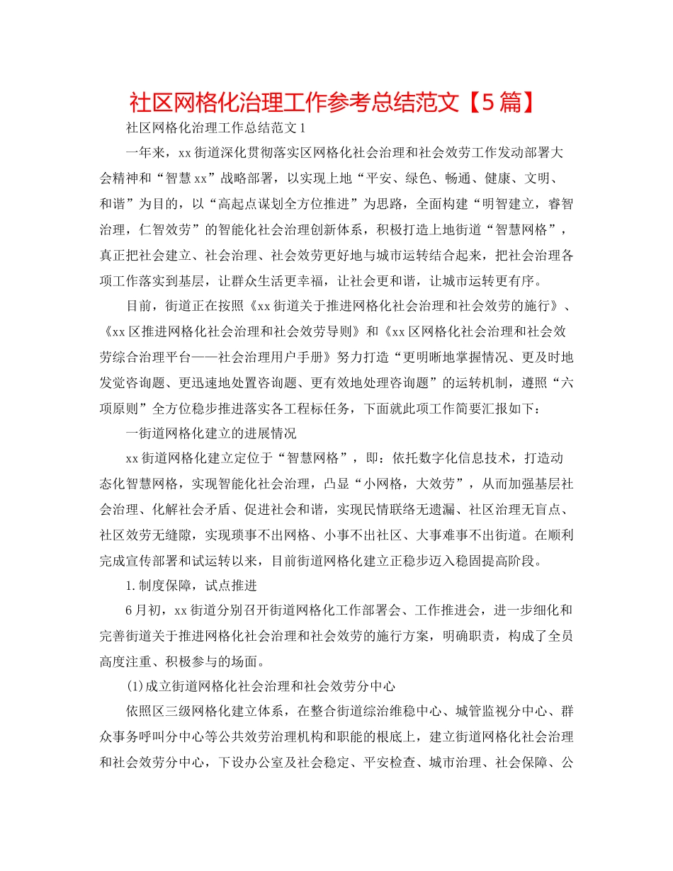 社区网格化管理工作参考总结范文【5篇】_第1页
