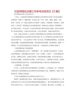社区网格化管理工作参考总结范文【5篇】