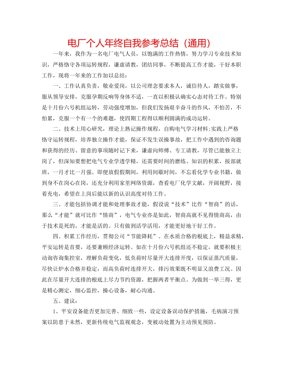 电厂个人年终自我参考总结（通用）_第1页