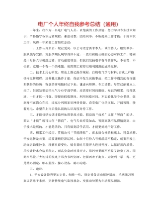 电厂个人年终自我参考总结（通用）