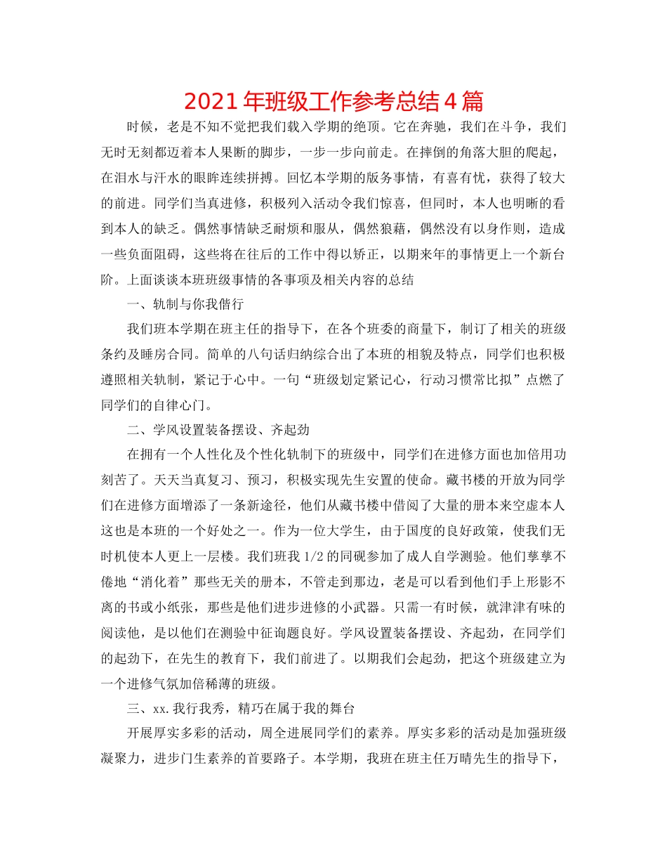 2021年班级工作参考总结4篇_第1页