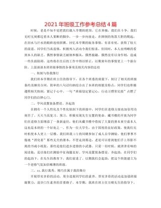 2021年班级工作参考总结4篇