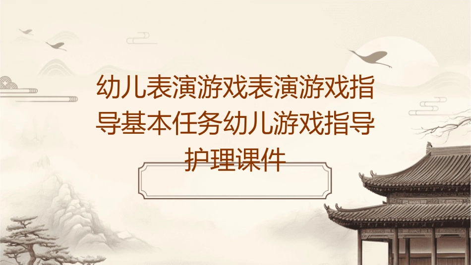 幼儿表演游戏表演游戏指导基本任务幼儿游戏指导护理课件_第1页