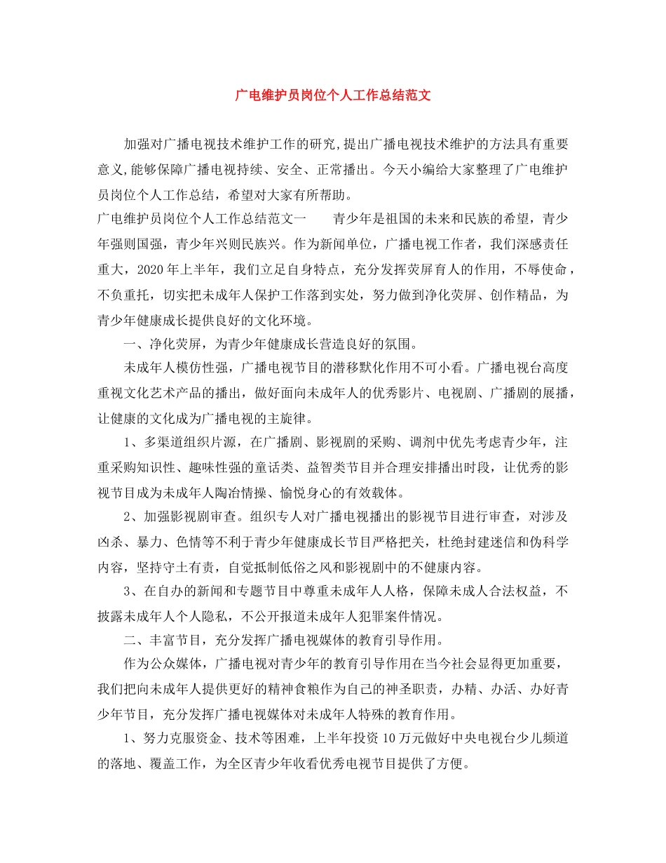 广电维护员岗位个人工作总结范文 _第1页