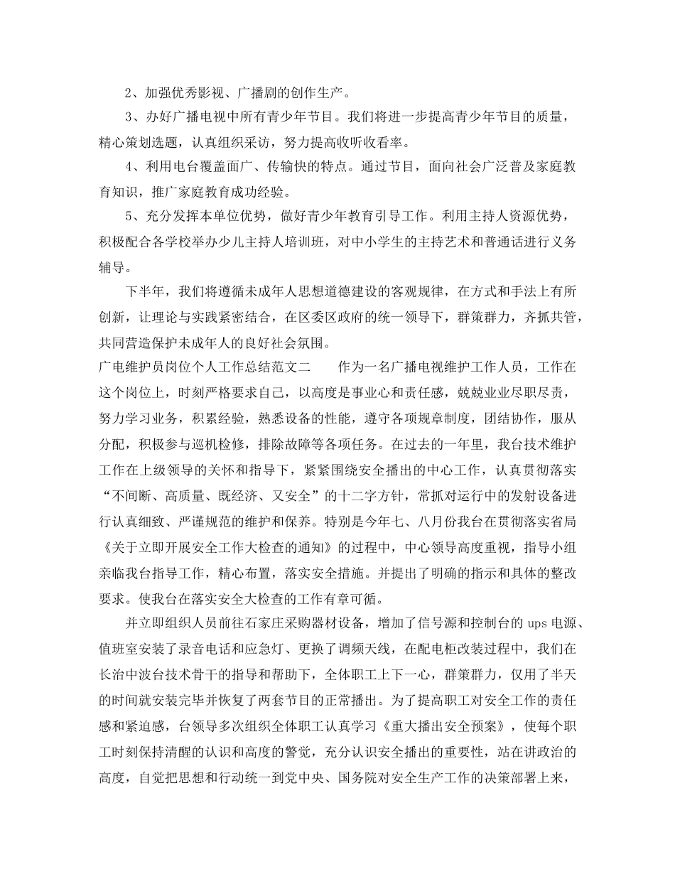广电维护员岗位个人工作总结范文 _第2页