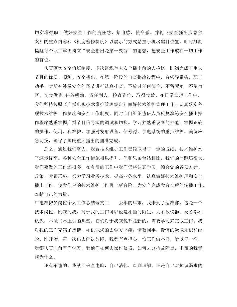 广电维护员岗位个人工作总结范文 _第3页