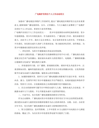 广电维护员岗位个人工作总结范文 