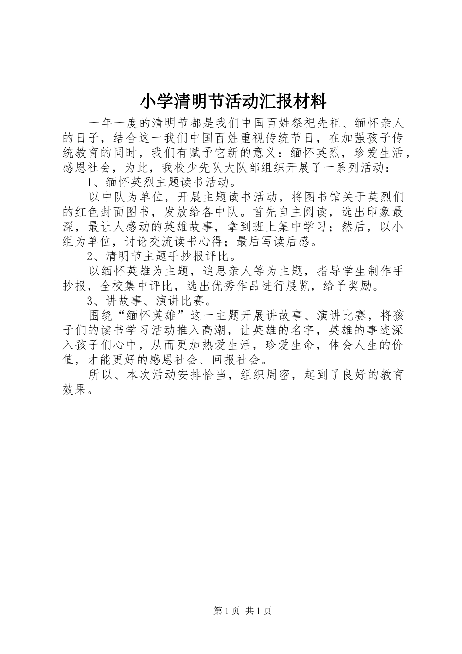 小学清明节活动汇报材料_第1页