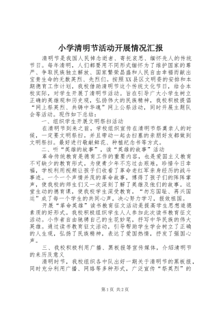 小学清明节活动开展情况汇报