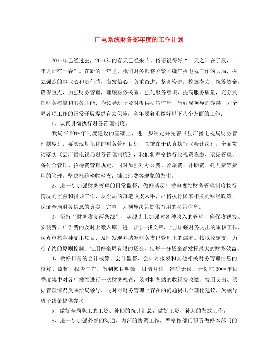 广电系统财务部年度的工作计划 _第1页