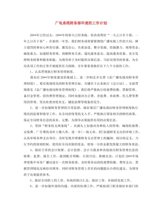 广电系统财务部年度的工作计划 