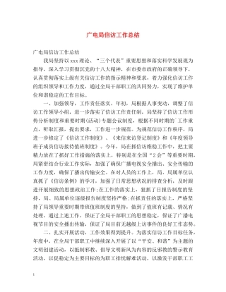 广电局信访工作总结2 