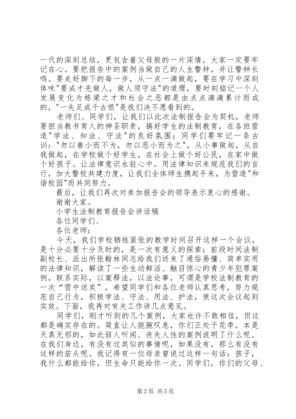 小学法制报告讲稿之二篇_第2页