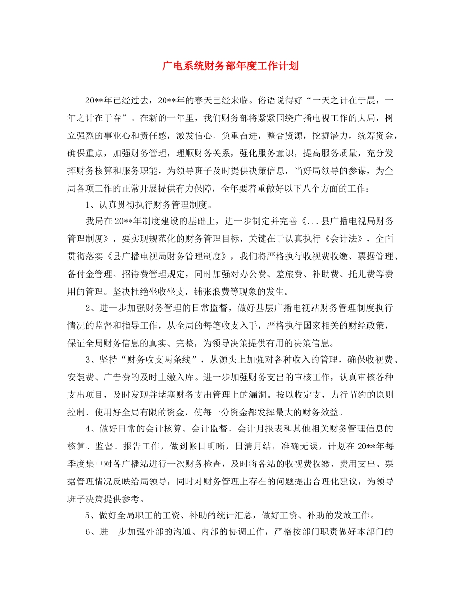 广电系统财务部年度工作计划 _第1页