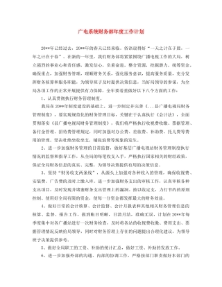 广电系统财务部年度工作计划 