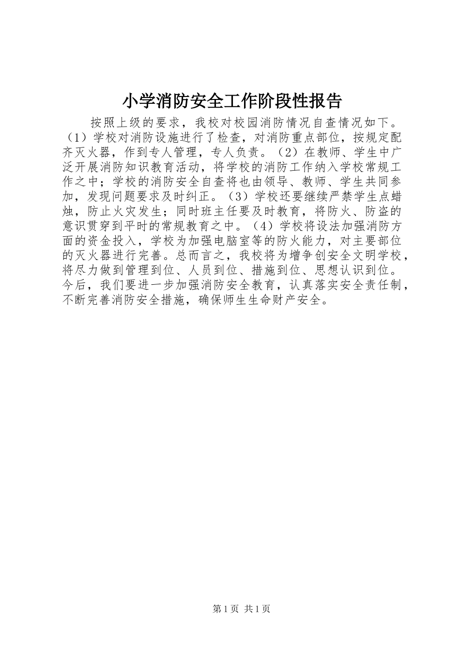 小学消防安全工作阶段性报告_第1页